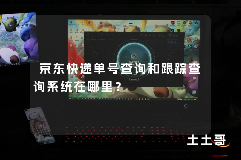京东快递单号查询和跟踪查询系统在哪里? 京东快递单号查询和跟踪查询系统在哪里?