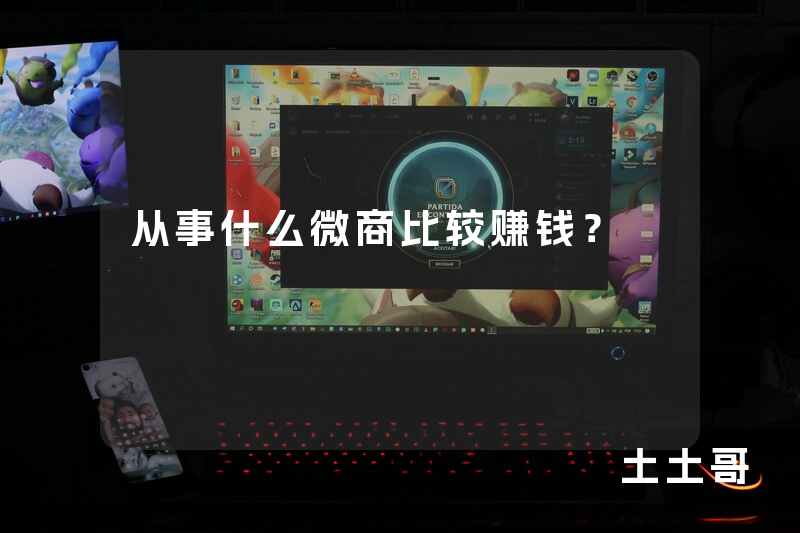 从事什么微商比较赚钱? 从事什么微商比较赚钱?