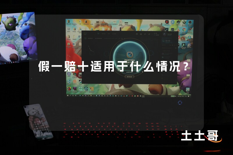 假一赔十适用于什么情况? 假一赔十适用于什么情况?
