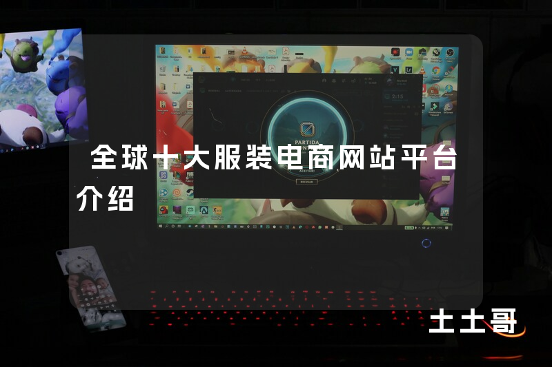 全球十大服装电商网站平台介绍 全球十大服装电商网站平台介绍