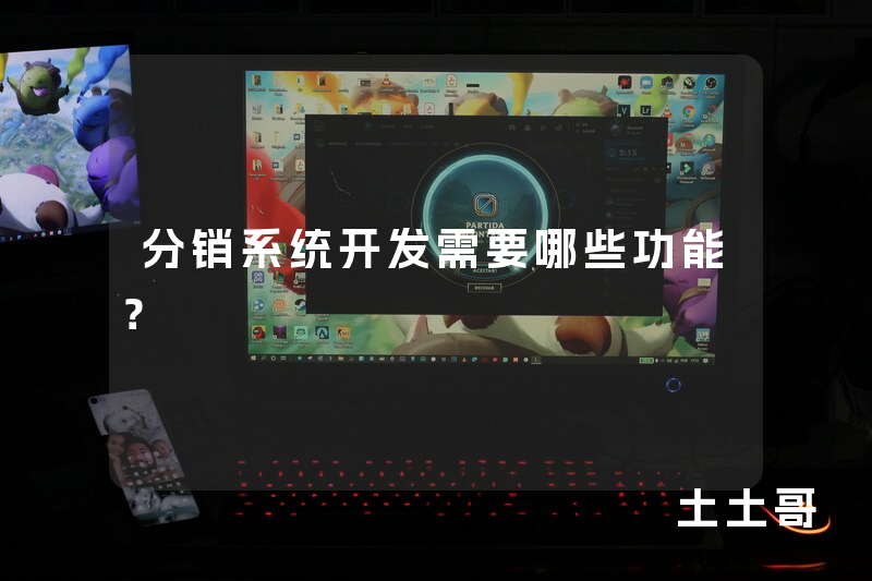分销系统开发需要哪些功能? 分销系统开发需要哪些功能?