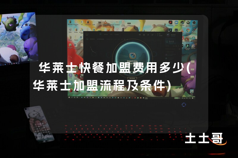 华莱士快餐加盟费用多少(华莱士加盟流程及条件) 华莱士快餐加盟费用多少(华莱士加盟流程及条件)