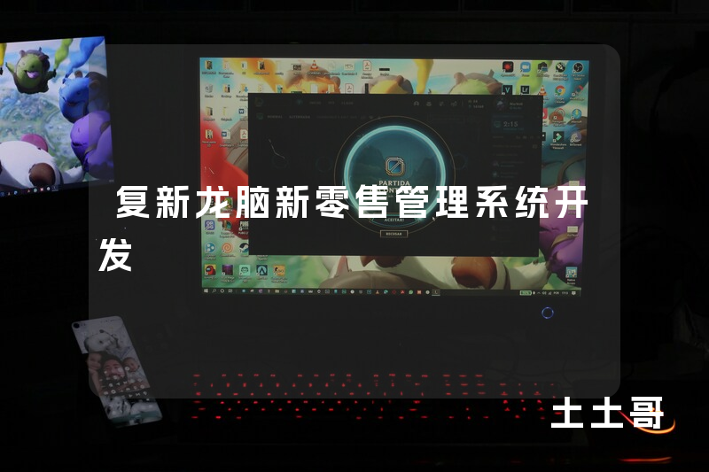 复新龙脑新零售管理系统开发 复新龙脑新零售管理系统开发