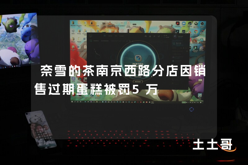 奈雪的茶南京西路分店因销售过期蛋糕被罚5万 奈雪的茶南京西路分店因销售过期蛋糕被罚5万