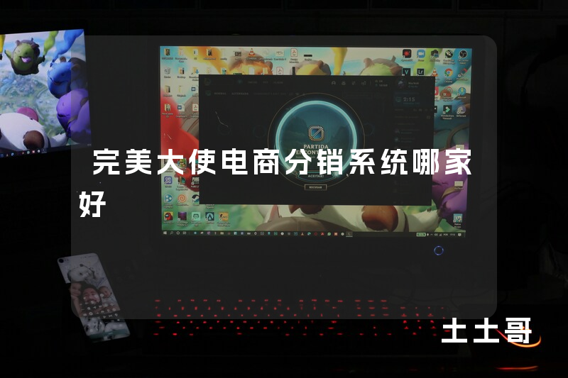 完美大使电商分销系统哪家好 完美大使电商分销系统哪家好