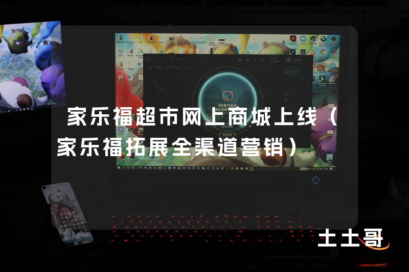 家乐福超市网上商城上线(家乐福拓展全渠道营销) 家乐福超市网上商城上线(家乐福拓展全渠道营销)