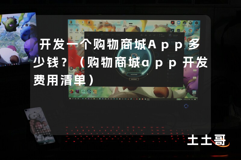 开发一个购物商城App多少钱?(购物商城app开发费用清单) 开发一个购物商城App多少钱?(购物商城app开发费用清单)