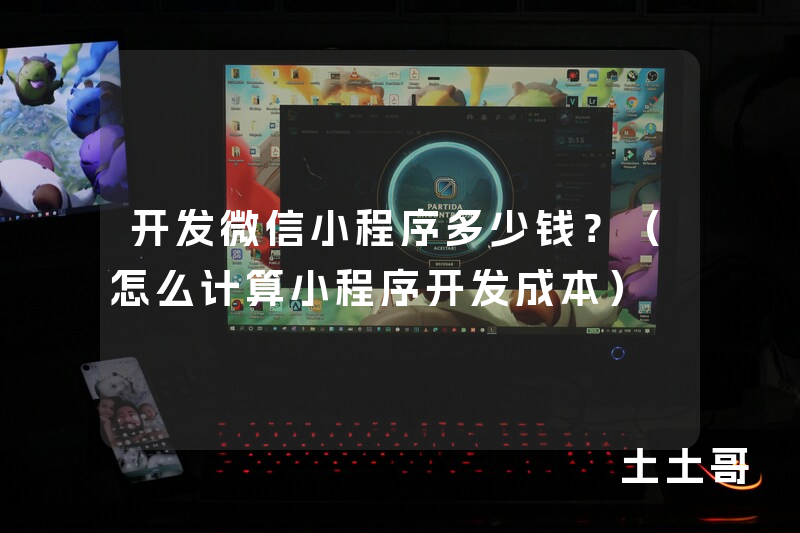 开发微信小程序多少钱?(怎么计算小程序开发成本) 开发微信小程序多少钱?(怎么计算小程序开发成本)