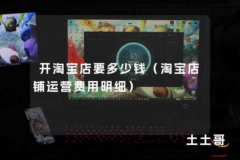 开淘宝店要多少钱(淘宝店铺运营费用明细) 开淘宝店要多少钱(淘宝店铺运营费用明细)