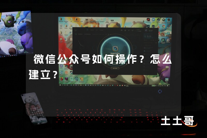微信公众号如何操作?怎么建立? 微信公众号如何操作?怎么建立?