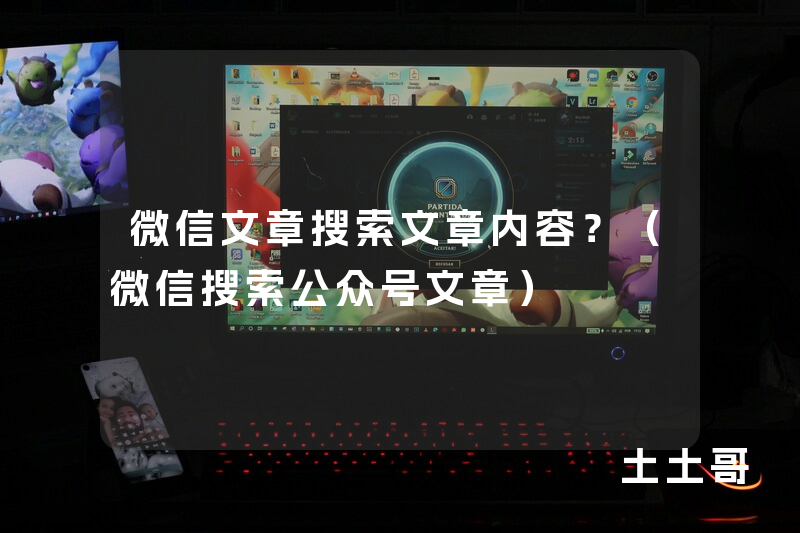 微信文章搜索文章内容?(微信搜索公众号文章) 微信文章搜索文章内容?(微信搜索公众号文章)