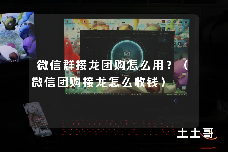 微信群接龙团购怎么用?(微信团购接龙怎么收钱) 微信群接龙团购怎么用?(微信团购接龙怎么收钱)