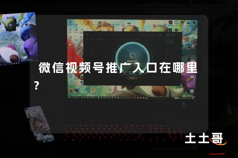 微信视频号推广入口在哪里? 微信视频号推广入口在哪里?