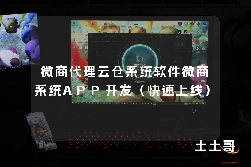 微商代理云仓系统软件微商系统APP开发(快速上线) 微商代理云仓系统软件微商系统APP开发(快速上线)