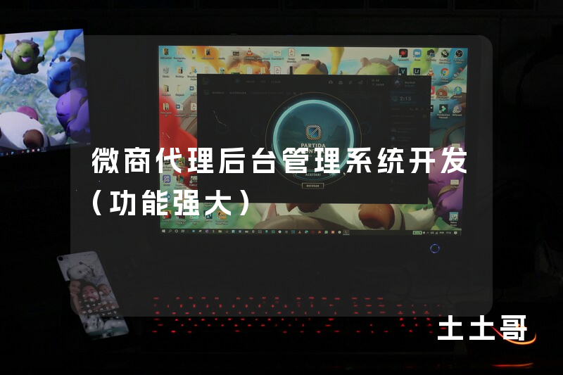 微商代理后台管理系统开发(功能强大) 微商代理后台管理系统开发(功能强大)