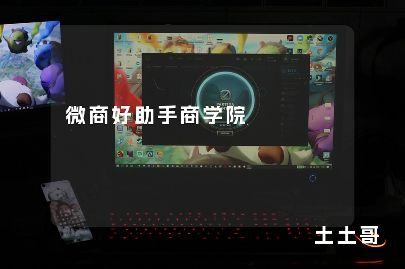微商好助手商学院 微商好助手商学院