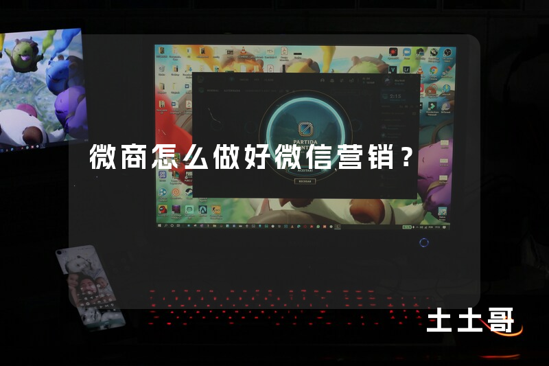 微商怎么做好微信营销? 微商怎么做好微信营销?