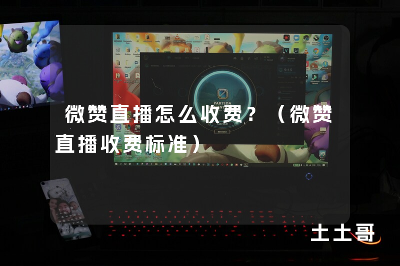 微赞直播怎么收费?(微赞直播收费标准) 微赞直播怎么收费?(微赞直播收费标准)