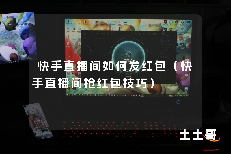 快手直播间如何发红包(快手直播间抢红包技巧) 快手直播间如何发红包(快手直播间抢红包技巧)