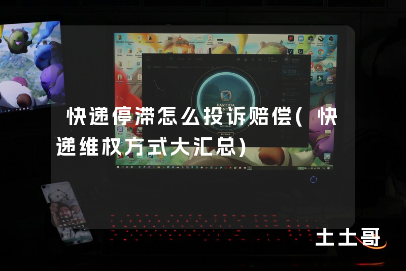 快递停滞怎么投诉赔偿(快递维权方式大汇总) 快递停滞怎么投诉赔偿(快递维权方式大汇总)