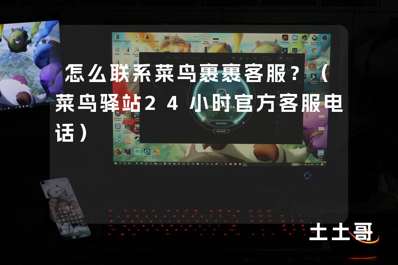怎么联系菜鸟裹裹客服?(菜鸟驿站24小时官方客服电话) 怎么联系菜鸟裹裹客服?(菜鸟驿站24小时官方客服电话)