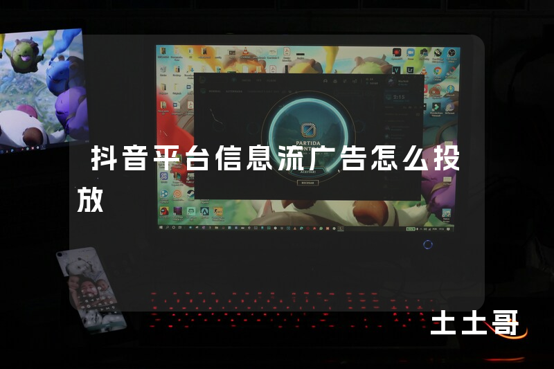 抖音平台信息流广告怎么投放 抖音平台信息流广告怎么投放