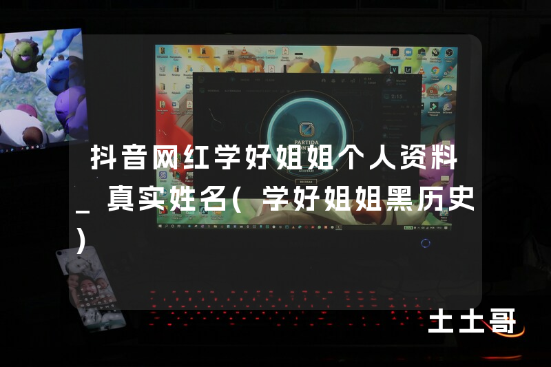 抖音网红学好姐姐个人资料_真实姓名(学好姐姐黑历史) 抖音网红学好姐姐个人资料_真实姓名(学好姐姐黑历史)