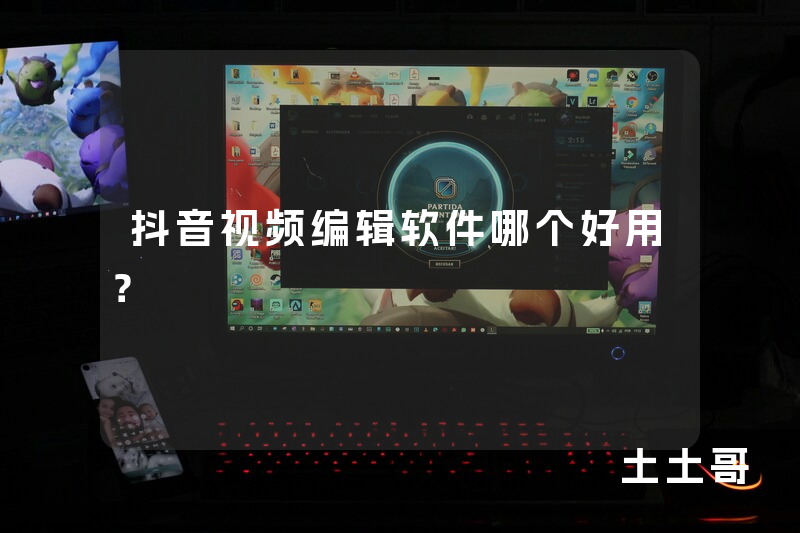 抖音视频编辑软件哪个好用? 抖音视频编辑软件哪个好用?