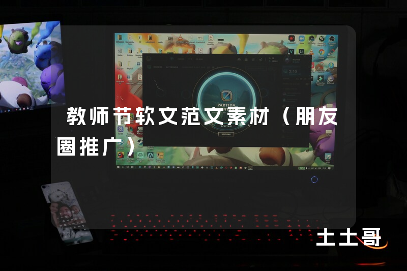 教师节软文范文素材(朋友圈推广) 教师节软文范文素材(朋友圈推广)