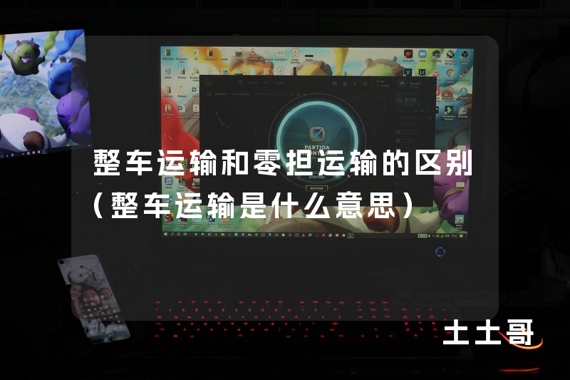 整车运输和零担运输的区别(整车运输是什么意思) 整车运输和零担运输的区别(整车运输是什么意思)