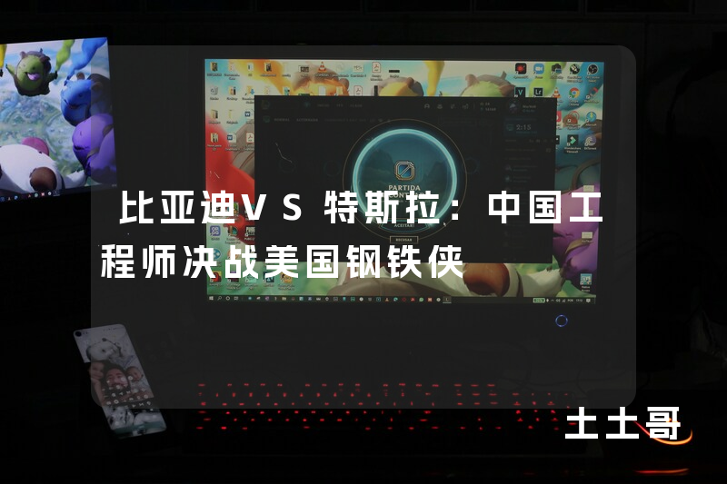 比亚迪VS特斯拉:中国工程师决战美国钢铁侠 比亚迪VS特斯拉:中国工程师决战美国钢铁侠