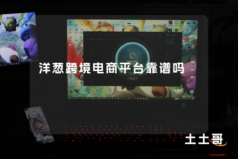 洋葱跨境电商平台靠谱吗 洋葱跨境电商平台靠谱吗