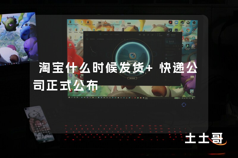 淘宝什么时候发货 快递公司正式公布 淘宝什么时候发货 快递公司正式公布