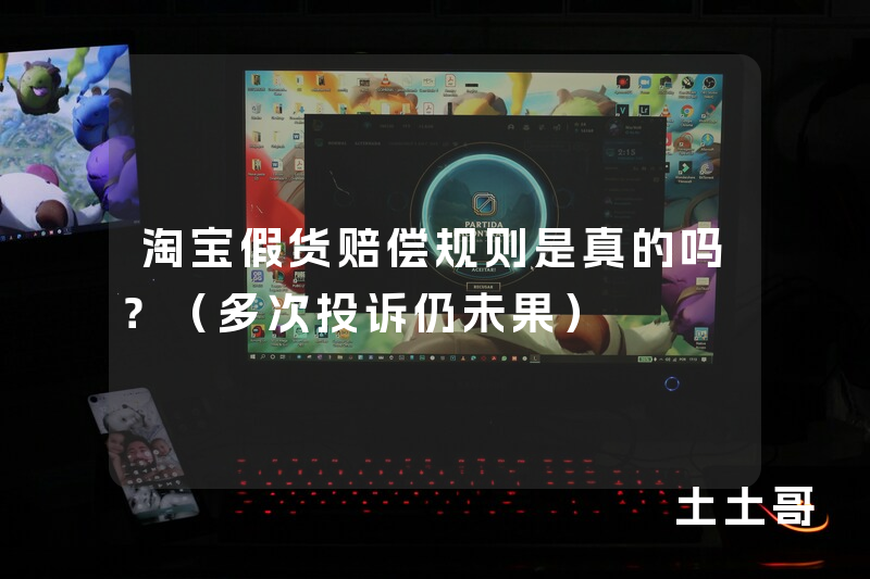 淘宝假货赔偿规则是真的吗?(多次投诉仍未果) 淘宝假货赔偿规则是真的吗?(多次投诉仍未果)