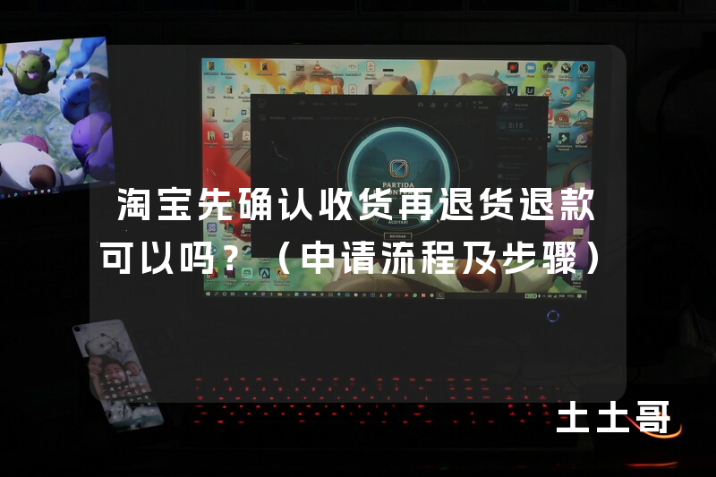 淘宝先确认收货再退货退款可以吗?(申请流程及步骤) 淘宝先确认收货再退货退款可以吗?(申请流程及步骤)
