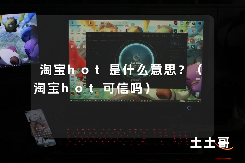 淘宝hot是什么意思?(淘宝hot可信吗) 淘宝hot是什么意思?(淘宝hot可信吗)
