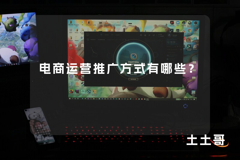 电商运营推广方式有哪些? 电商运营推广方式有哪些?