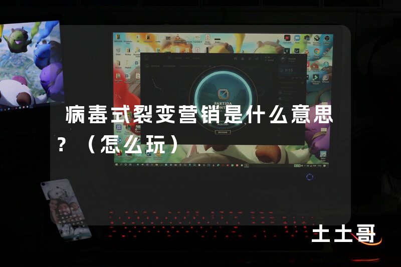 病毒式裂变营销是什么意思?(怎么玩) 病毒式裂变营销是什么意思?(怎么玩)