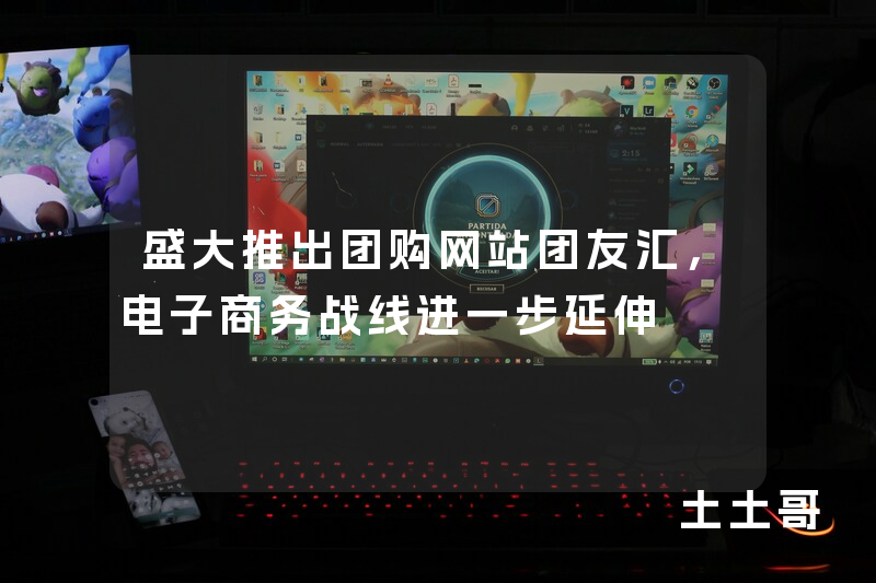 盛大推出团购网站团友汇,电子商务战线进一步延伸 盛大推出团购网站团友汇,电子商务战线进一步延伸