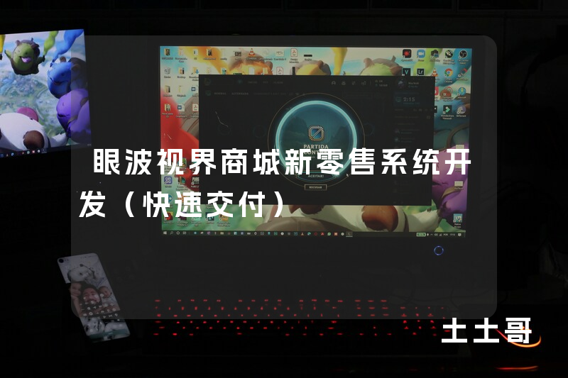 眼波视界商城新零售系统开发(快速交付) 眼波视界商城新零售系统开发(快速交付)