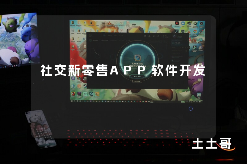 社交新零售APP软件开发 社交新零售APP软件开发