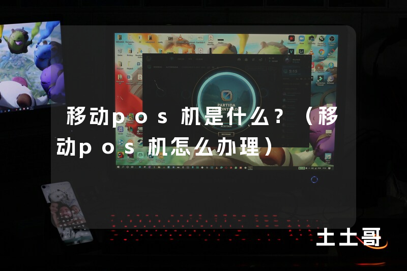 移动pos机是什么?(移动pos机怎么办理) 移动pos机是什么?(移动pos机怎么办理)