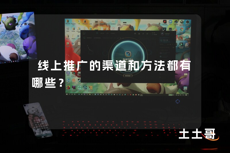 线上推广的渠道和方法都有哪些? 线上推广的渠道和方法都有哪些?