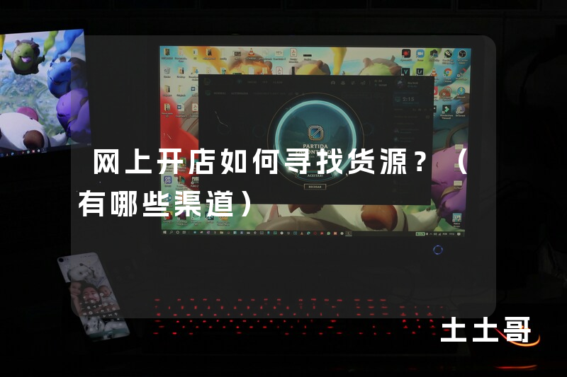 网上开店如何寻找货源?(有哪些渠道) 网上开店如何寻找货源?(有哪些渠道)