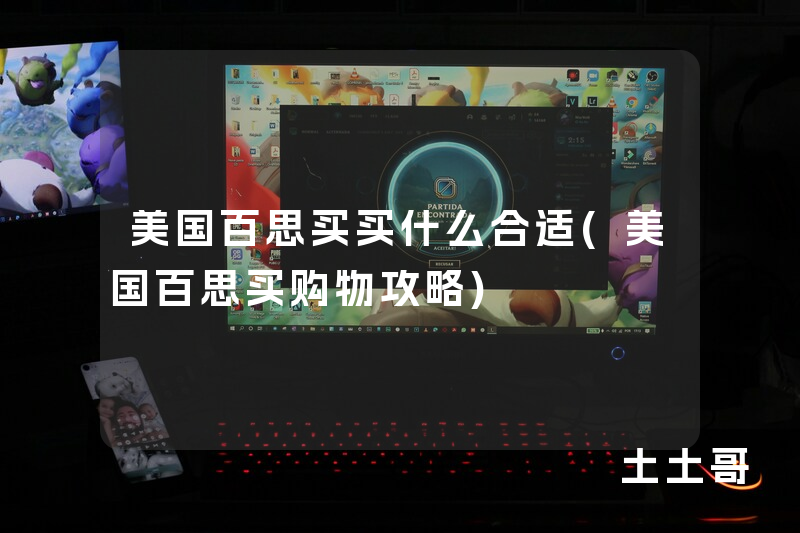 美国百思买买什么合适(美国百思买购物攻略) 美国百思买买什么合适(美国百思买购物攻略)