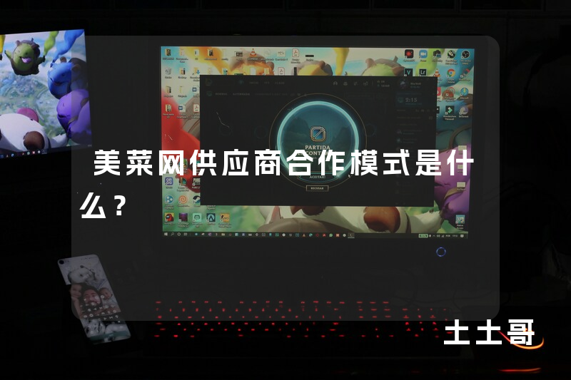 美菜网供应商合作模式是什么? 美菜网供应商合作模式是什么?