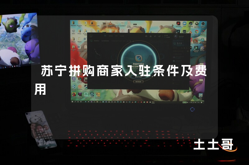 苏宁拼购商家入驻条件及费用 苏宁拼购商家入驻条件及费用