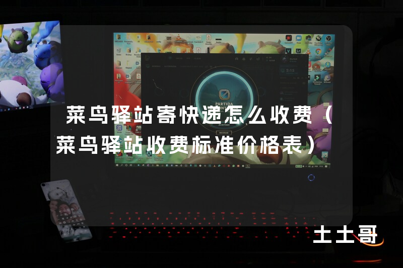 菜鸟驿站寄快递怎么收费(菜鸟驿站收费标准价格表) 菜鸟驿站寄快递怎么收费(菜鸟驿站收费标准价格表)