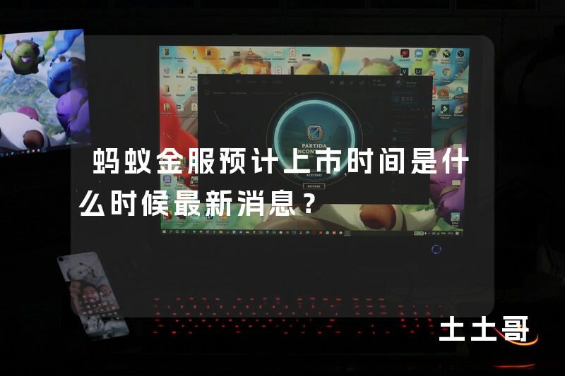 蚂蚁金服预计上市时间是什么时候最新消息? 蚂蚁金服预计上市时间是什么时候最新消息?