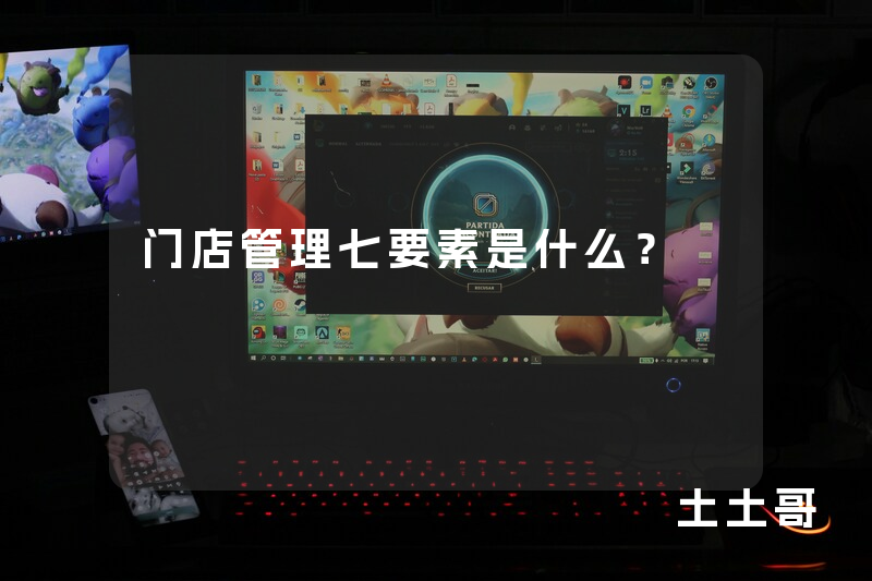 门店管理七要素是什么? 门店管理七要素是什么?